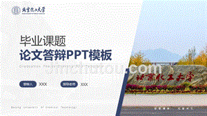 北京化工大学 学术答辩风PPT模板