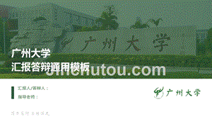 广州大学- -汇报答辩通用PPT模板