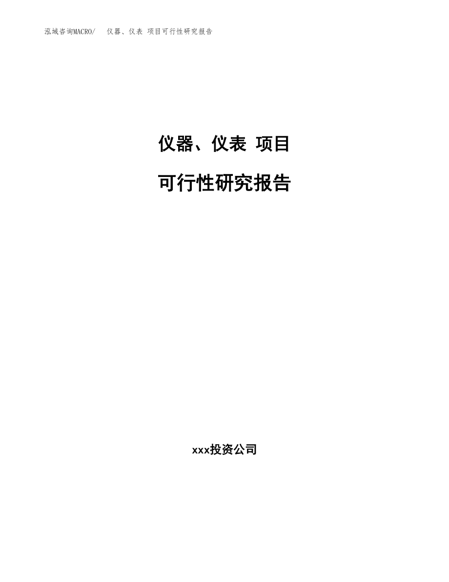 儀器儀表項目可行性研究報告立項備案申請模板docx