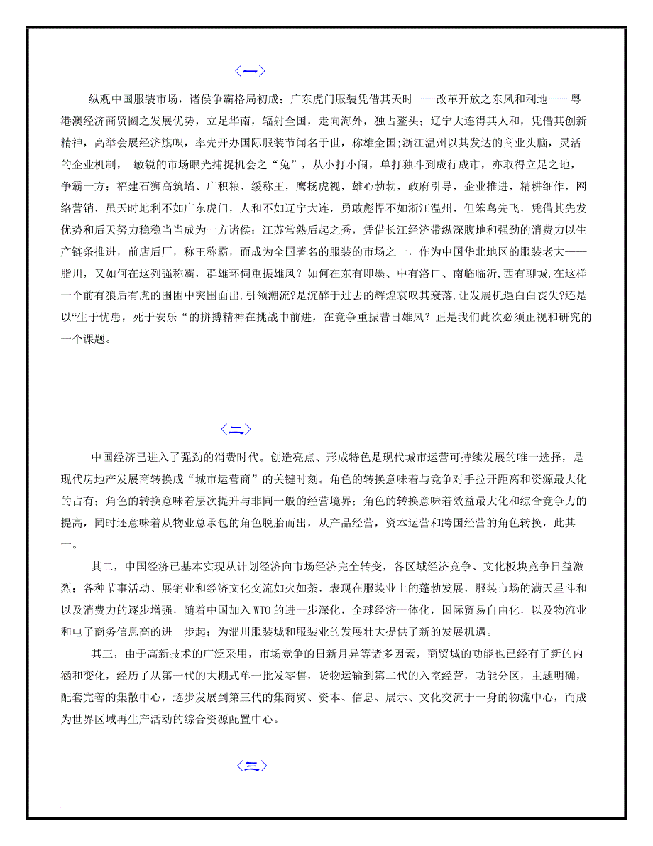 淄川服装城发展战略总体策划报告.doc_第2页