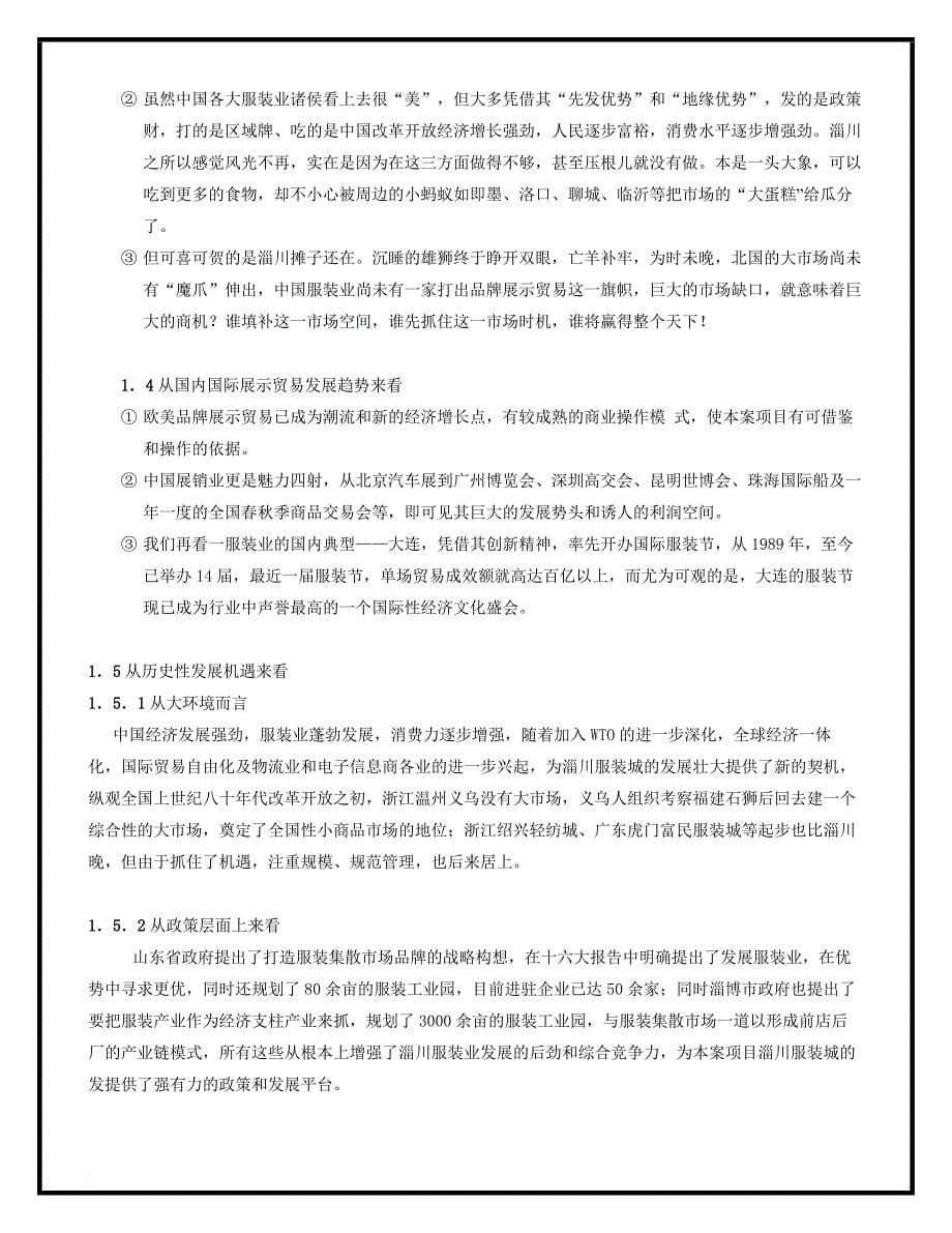 淄川服装城发展战略总体策划报告.doc_第5页