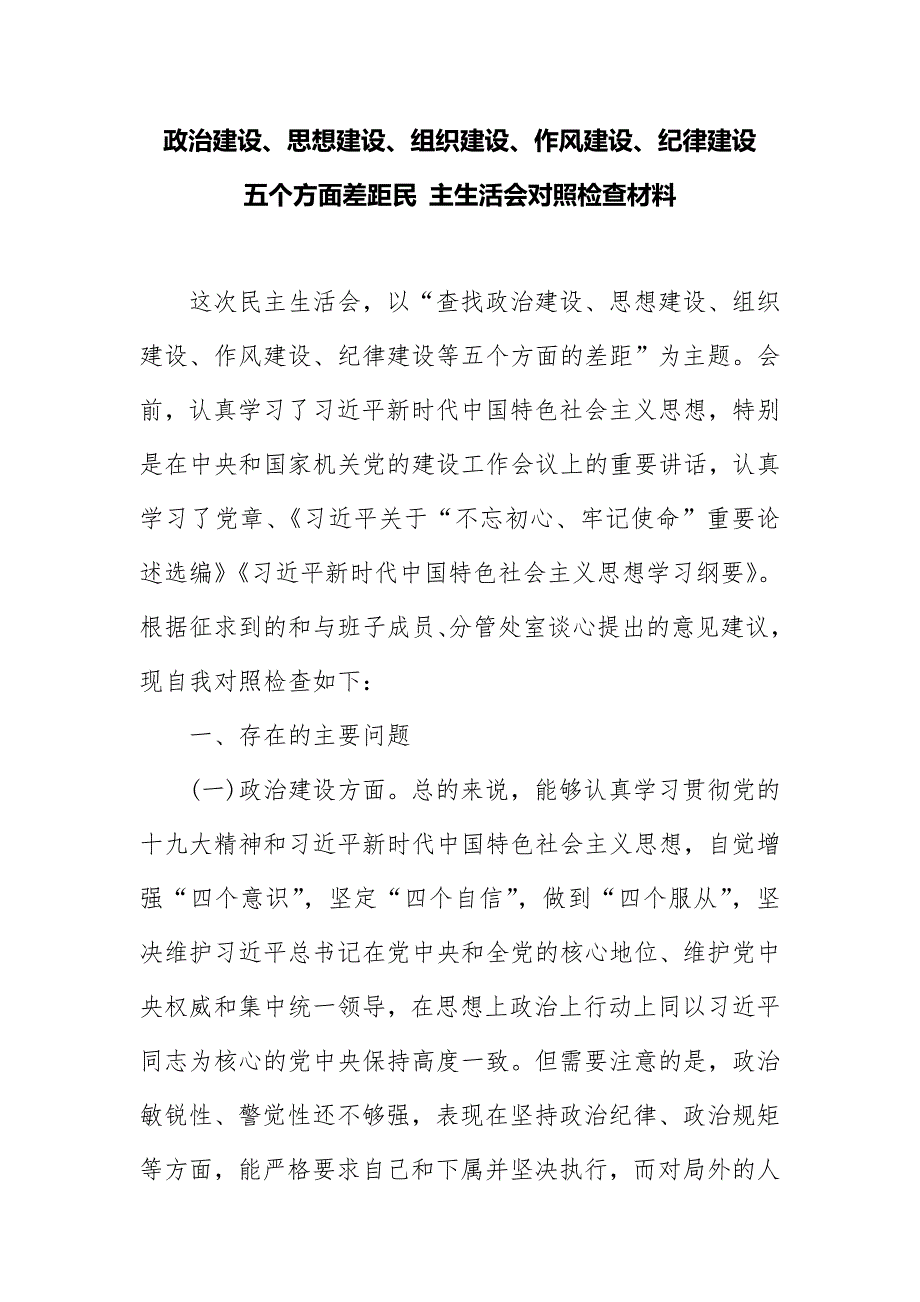 政治建设,思想建设,组织建设,作风建设,纪律建设五个方面差距民 主