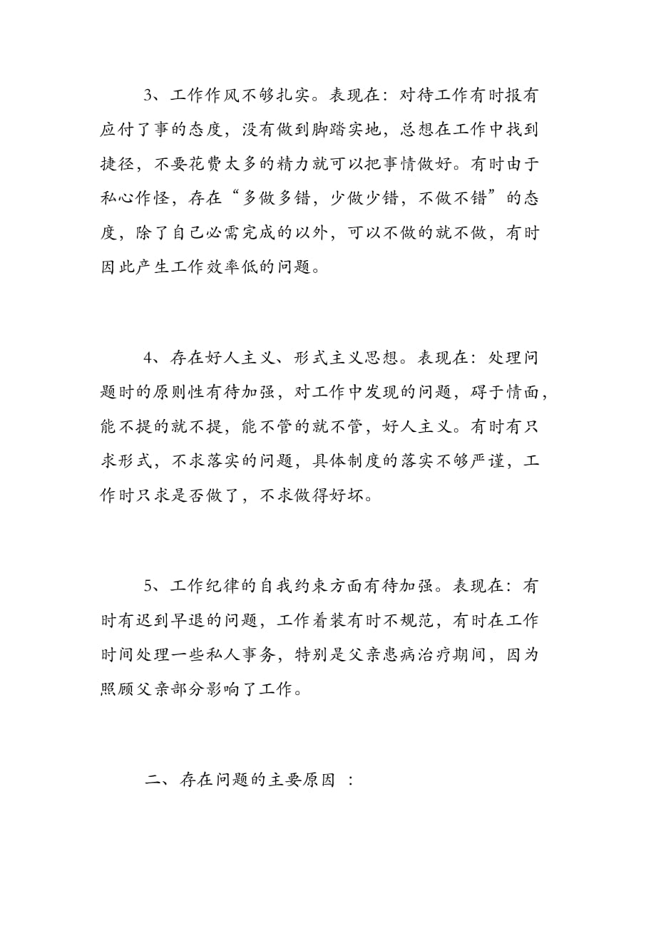 的问题原因及整改措施范文一,存在的主要问题 1,政治思想意识不够强