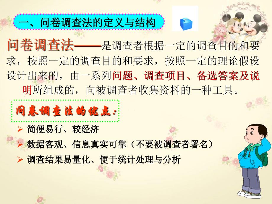 如何设计调查问卷.ppt