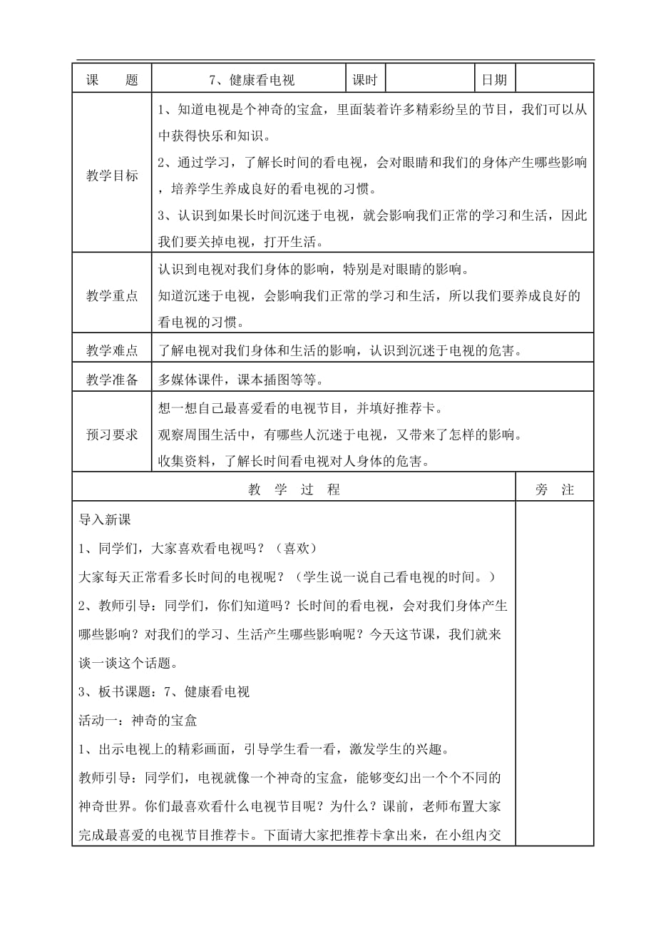 四年级上册道德与法治教案7健康看电视表格式人教新版