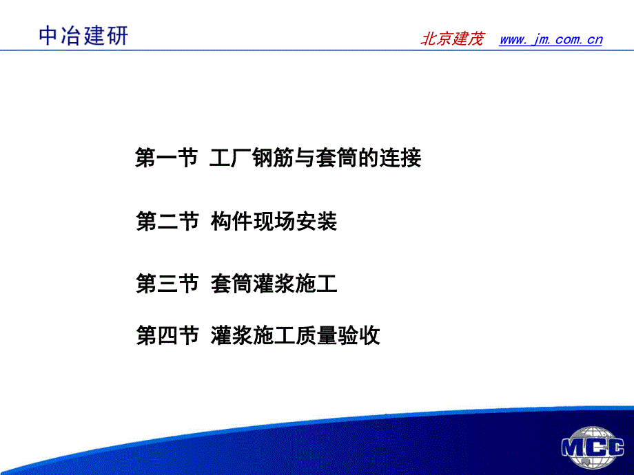 鋼筋套筒灌漿連接技術培訓第四章