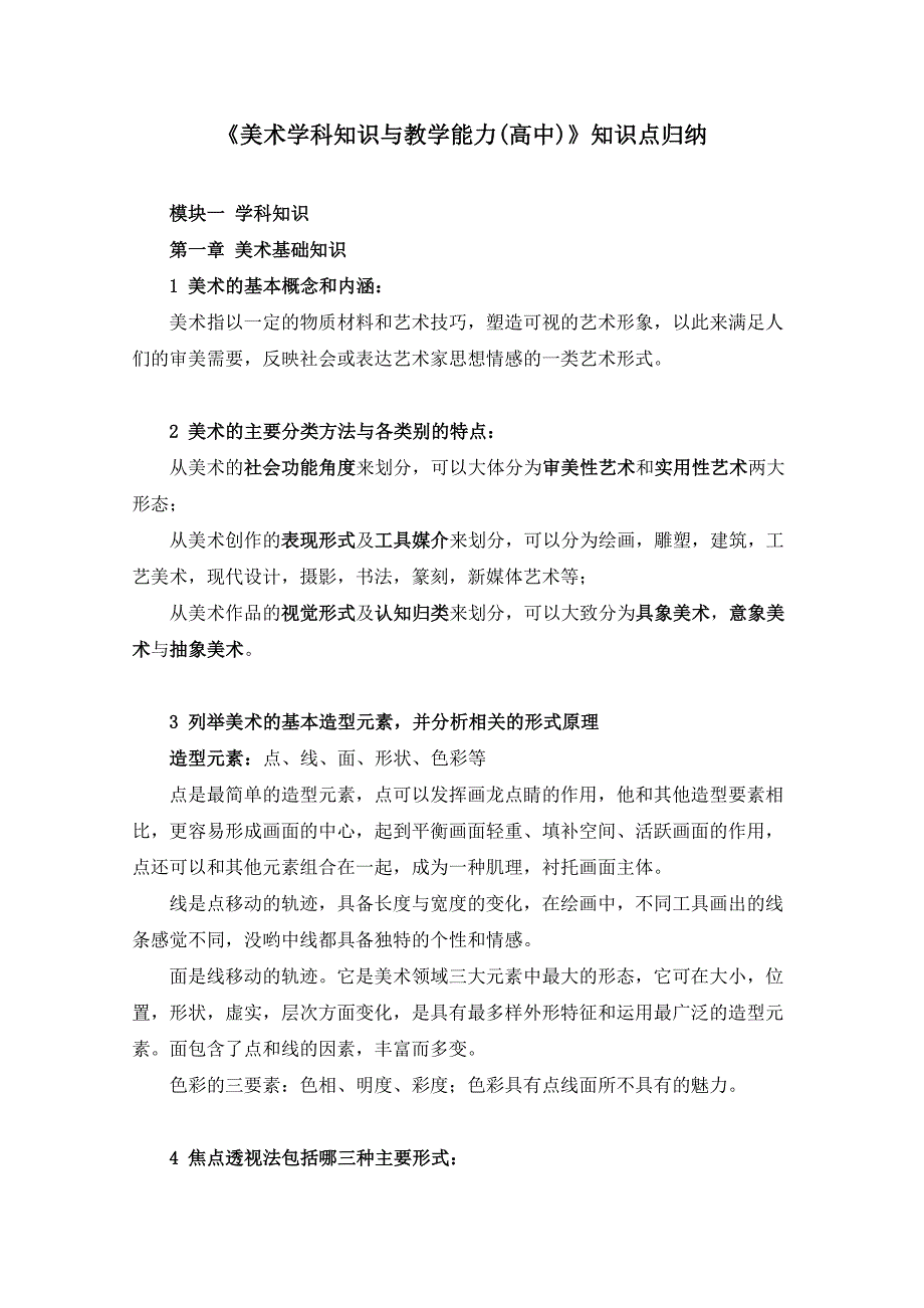 美术学科知识与教学能力高中知识点归纳