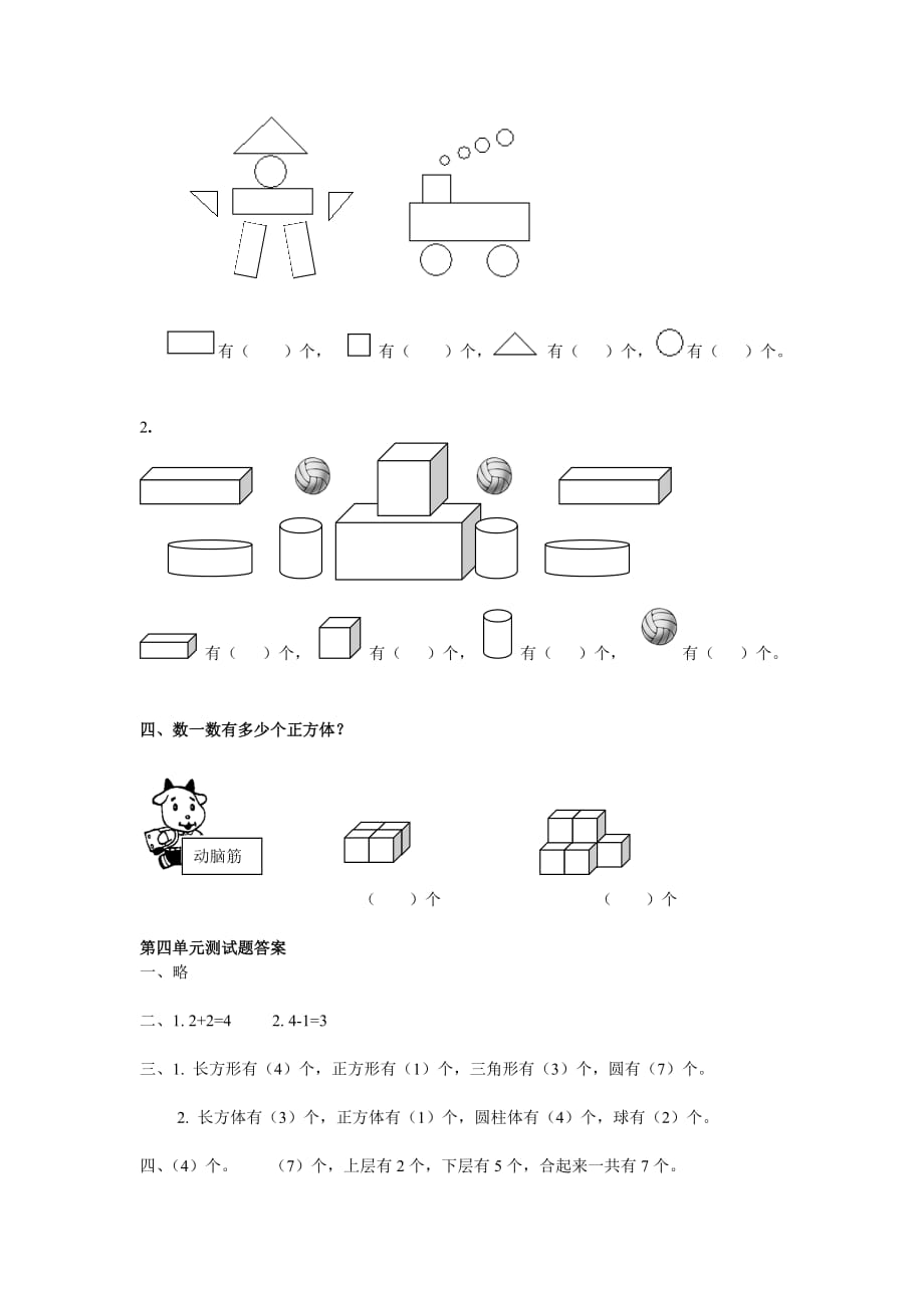 人教版小学一年级数学上册同步练习及测试卷第4单元认识图形一第四