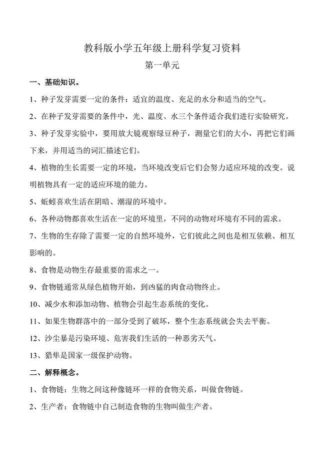 小学五年级上册科学复习资料