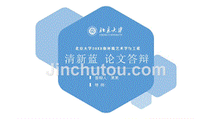 北京大学-蓝色圆角六边形-PPT模板
