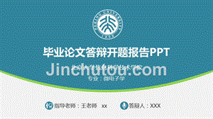 北京大学信息科学技术学院微电子学专业-毕业论文答辩开题报告PPT
