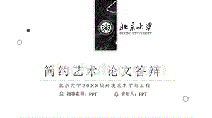 北京大学-简约黑白答辩PPT模板
