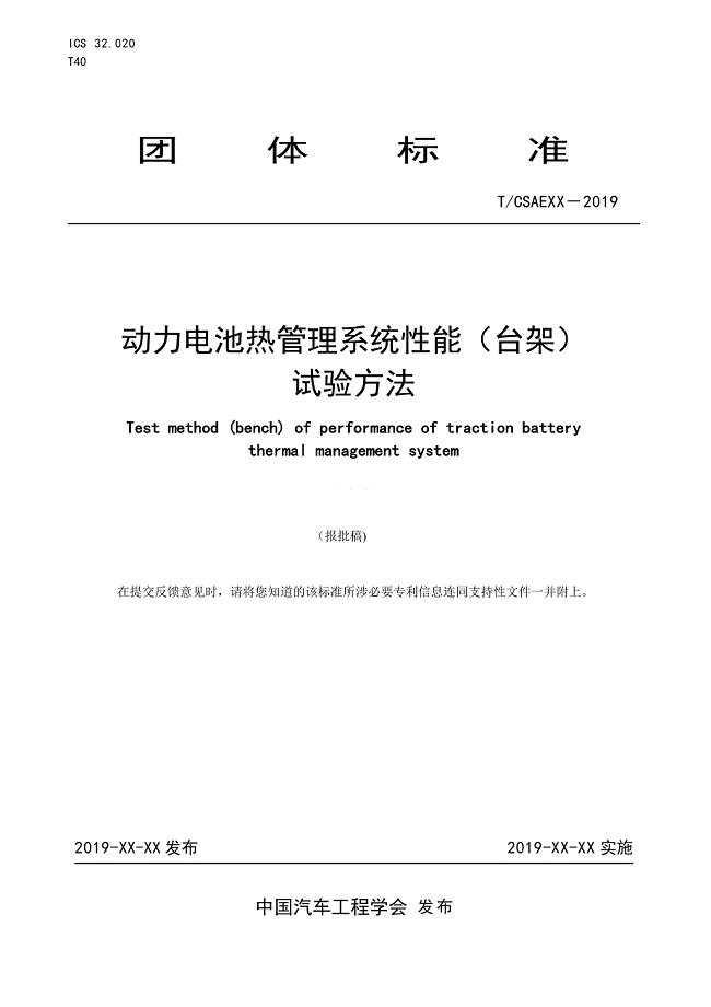 动力电池热管理系统性能（台架）试验方法-报批稿.docx