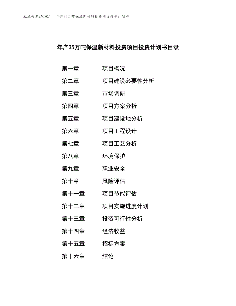 年產35萬噸保溫新材料投資項目投資計劃書(立項申請)