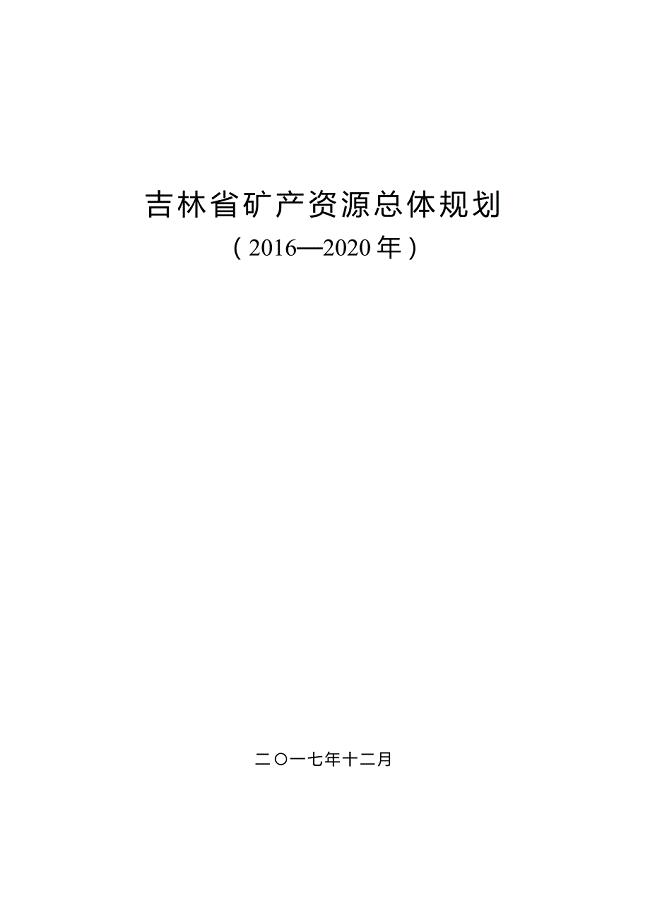 吉林省矿产资源总体规划（2016-2020年）