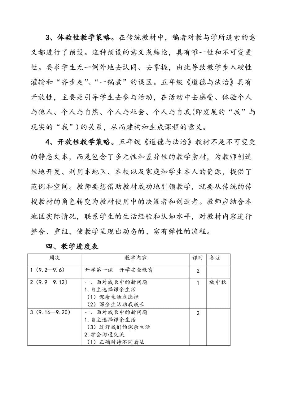 2019秋新部编版《道德与法治》五年级上册教学计划附教学进度安排表