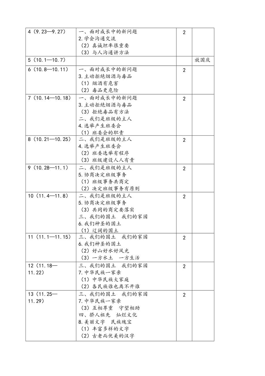 2019秋新部编版《道德与法治》五年级上册教学计划附教学进度安排表