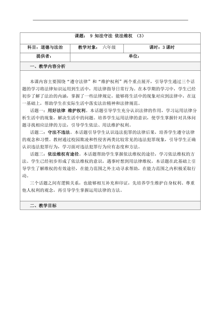 六年级上册道德与法治教案表格式9知法守法依法维权第三课时人教新版