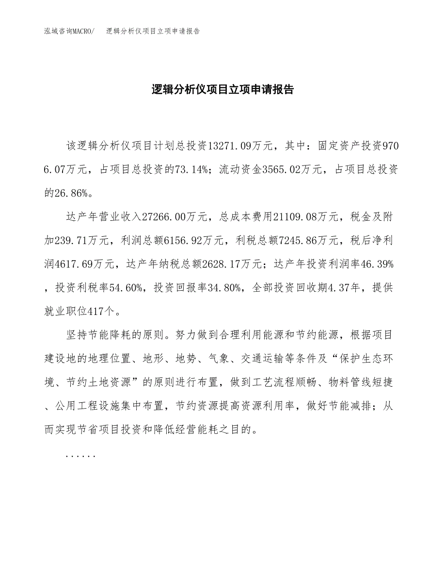 批地邏輯分析儀項目立項申請報告模板docx