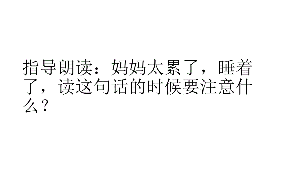 人教版部编版本小学二年级语文上册妈妈睡了公开课ppt课件